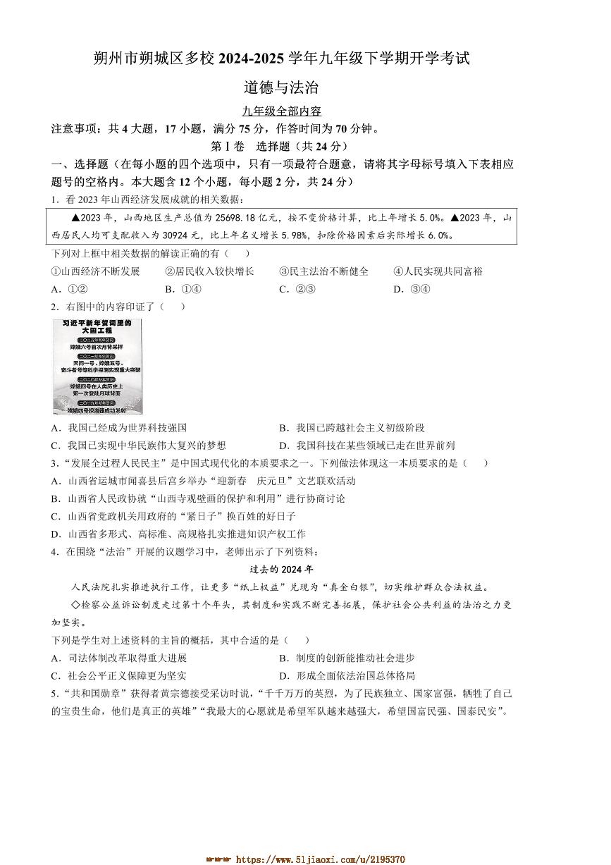 2024～2025学年山西省朔州市朔城区多校九年级下开学考试政治试卷(含答案)