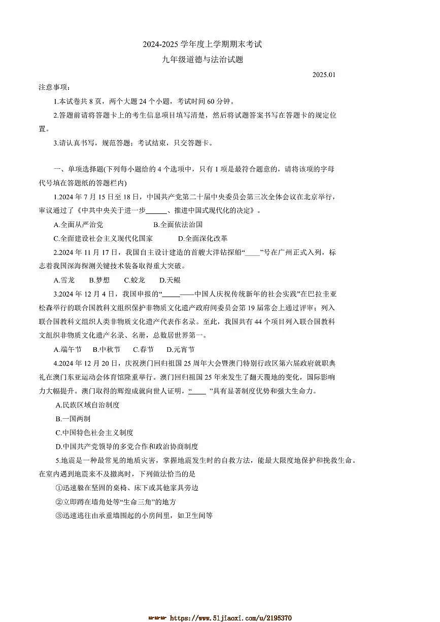 2024~2025学年山东省泰安市肥城市九年级上期末政治试卷(含答案)第1页
