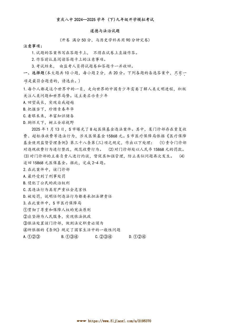 2024～2025学年重庆市第八中学九年级下开学模拟考试政治试卷(含答案)