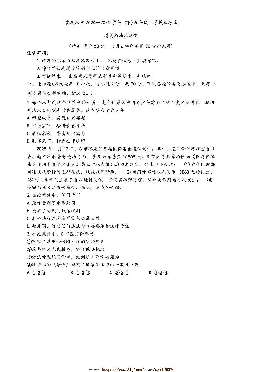 2024~2025学年重庆市第八中学九年级下开学模拟考试政治试卷(含答案)第1页