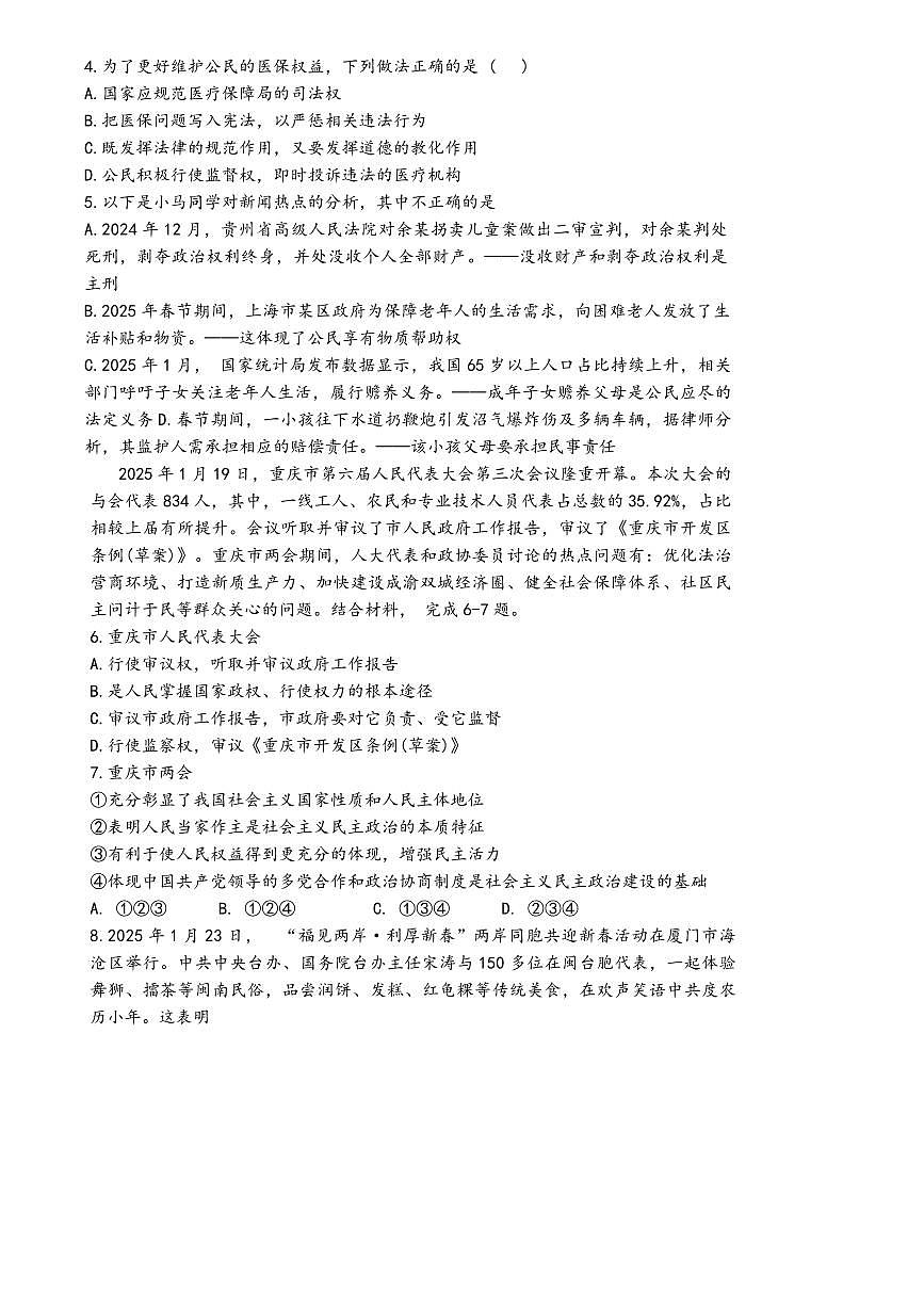 2024~2025学年重庆市第八中学九年级下开学模拟考试政治试卷(含答案)第2页