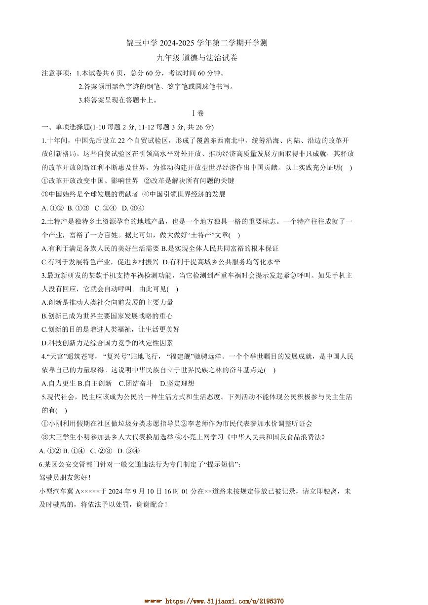 2024～2025学年河北省邯郸市锦玉中学九年级下开学测政治试卷(含答案)