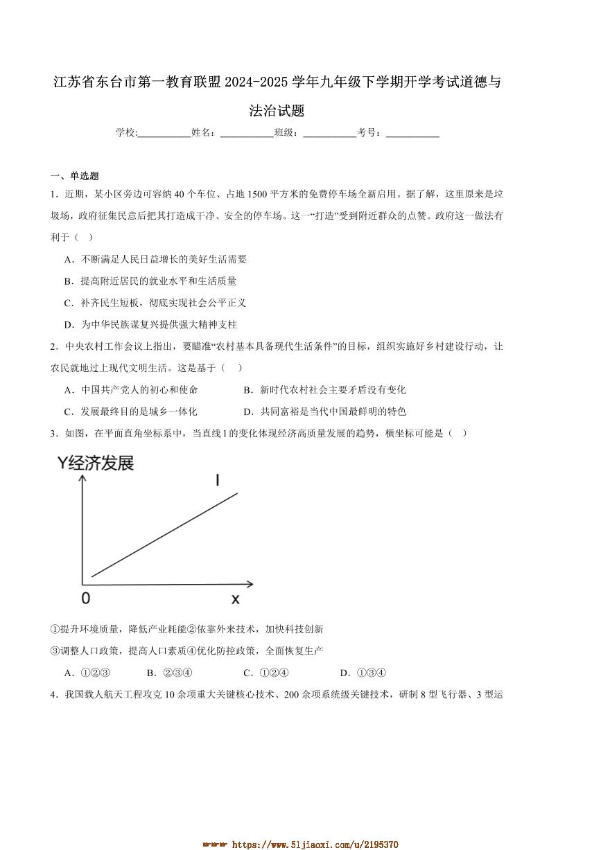 2025届江苏省盐城市东台市第一教育联盟九年级下开学考试政治试卷(含答案)