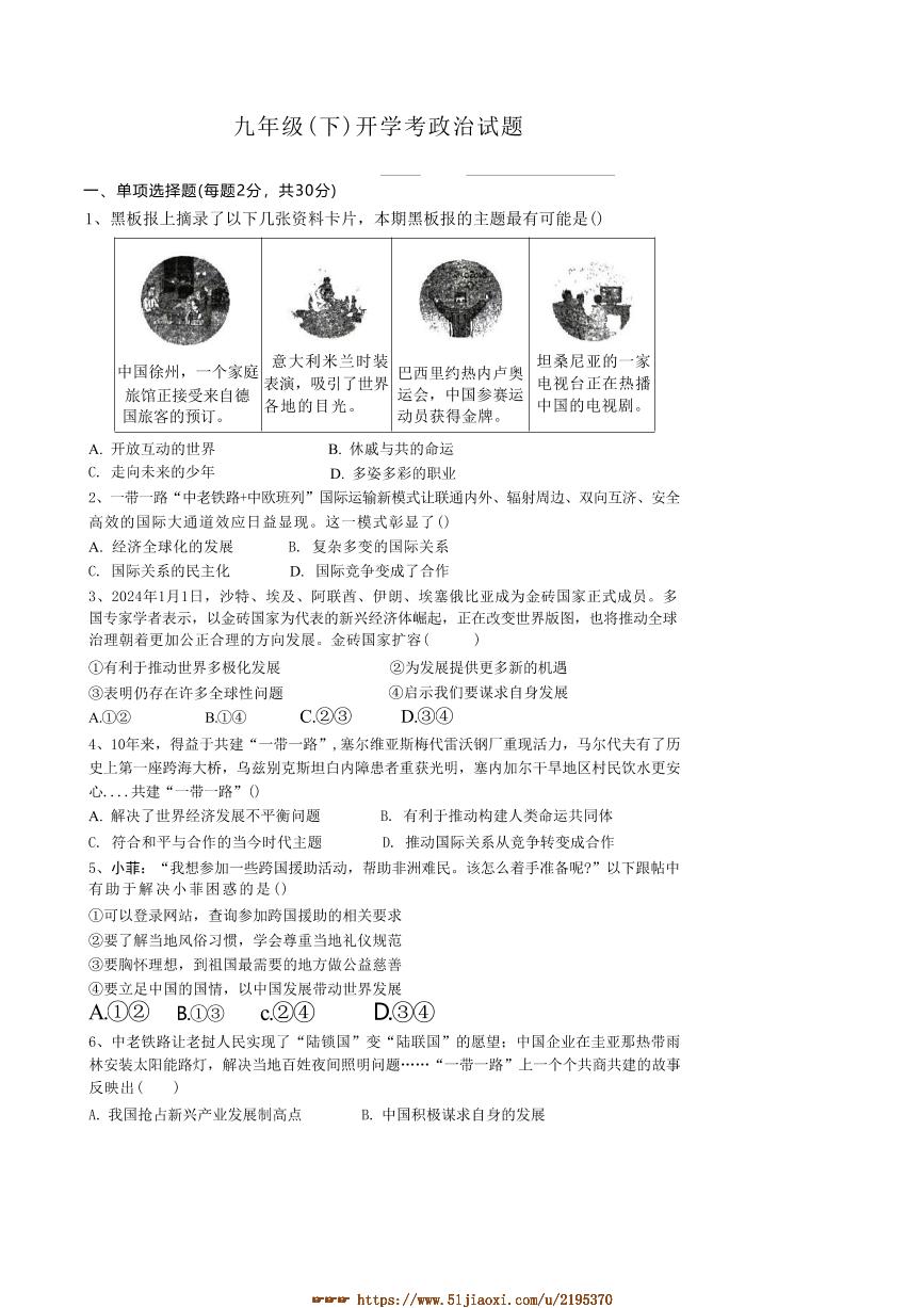2024～2025学年江苏省徐州市沛县第五中学集团联盟九年级下开学考试政治试卷(含答案)