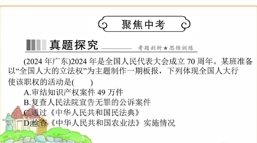 人教版八年級(jí)道德與法治下冊(cè)第三單元聚焦中考課件第1頁