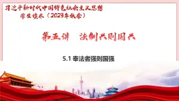 5.1 奉法者強則國強-習近平新時代中國特色社會主義思想學(xué)生讀本（初中） 教學(xué)課件+素材（2023新版）