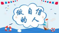 初中政治 (道德与法治)人教版（2024）七年级下册（2024）做自信的人图文ppt课件