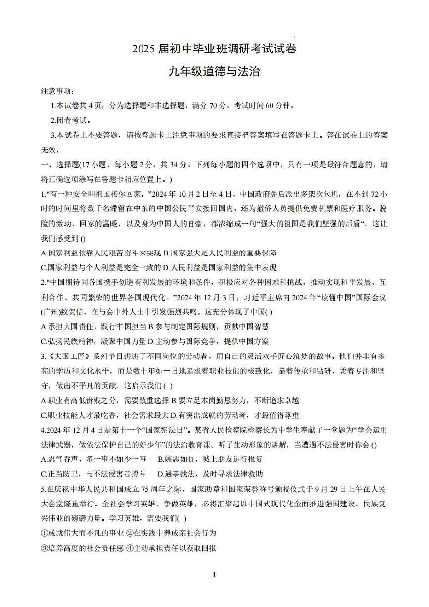 2025年信阳市光山县中考二模道德与法治试卷及答案第1页