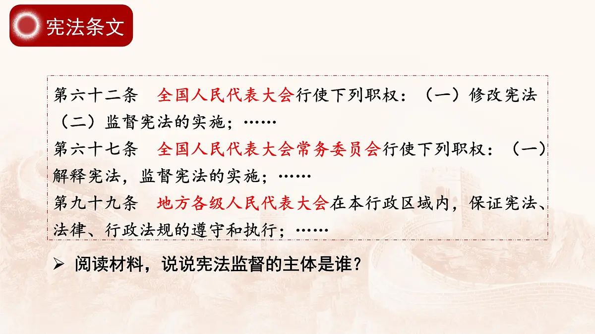 2.2加强宪法监督 课件 2024-2025学年统编版道德与法治八年级下册第8页