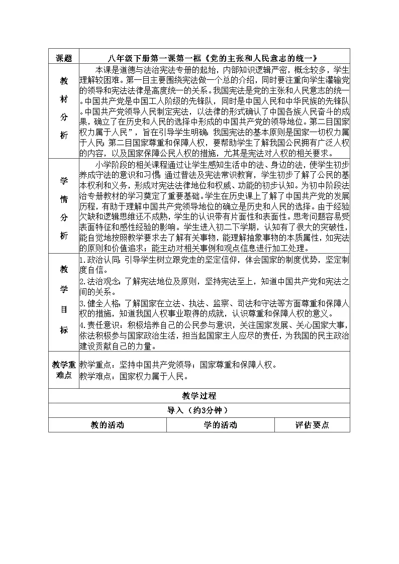 1.1党的主张和人民意志的统一 教案 2024-2025学年统编版道德与法治八年级下册第1页