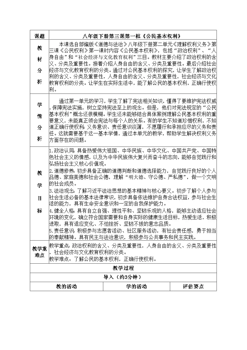 3.1公民基本权利 教案 2024-2025学年统编版道德与法治八年级下册第1页