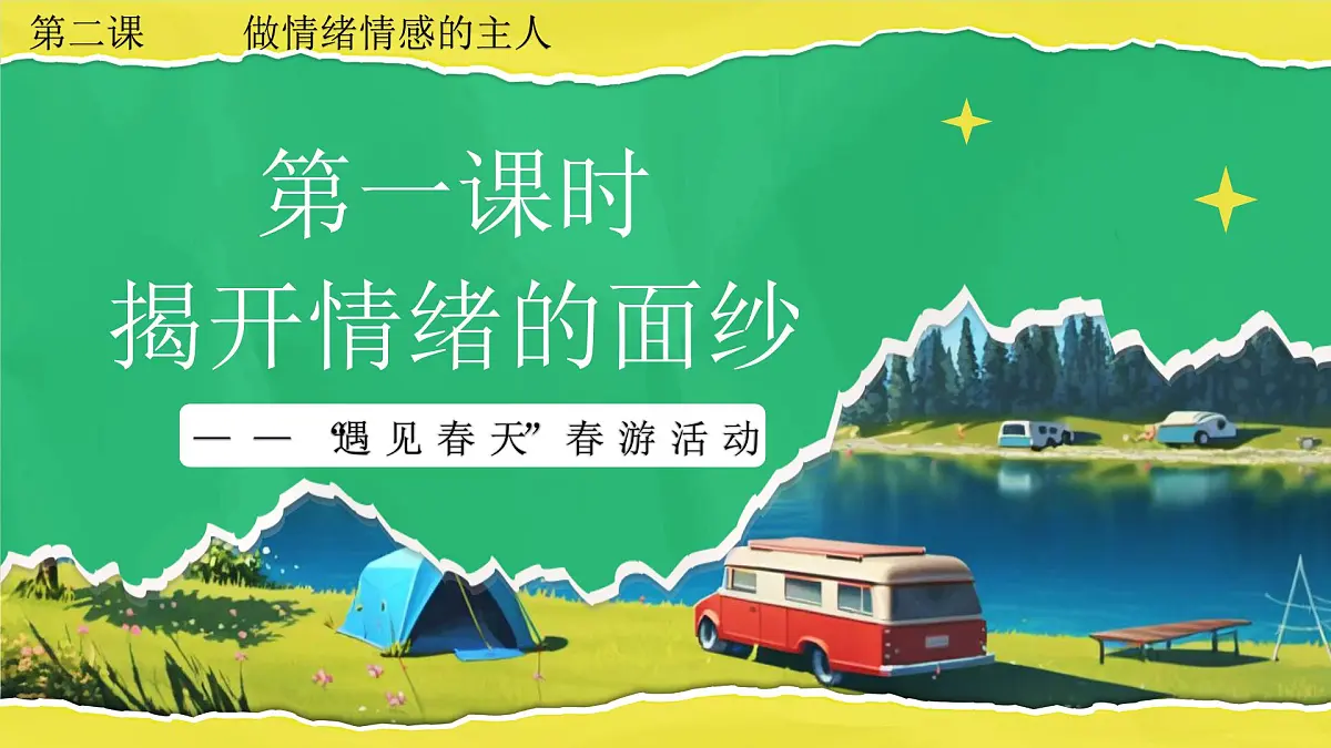 2.1《揭开情绪的面纱》课件 -2024-2025学年统编版道德与法治七年级下册第1页