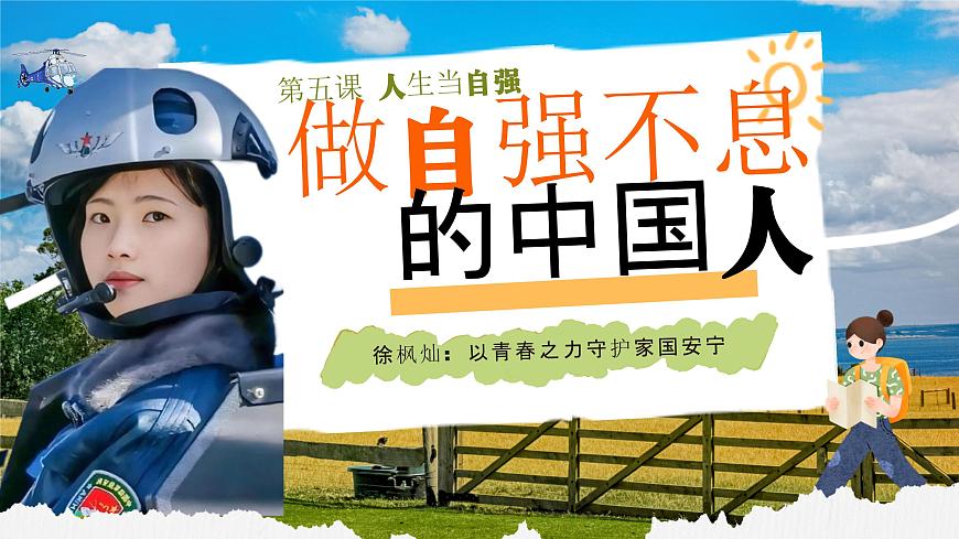 5.2做自強(qiáng)不息的中國(guó)人課件 -2024-2025學(xué)年統(tǒng)編版道德與法治七年級(jí)下冊(cè)第3頁(yè)