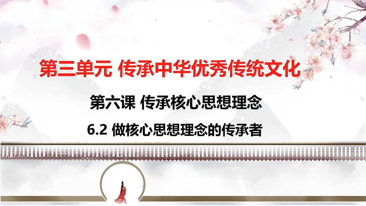 6.2 做核心思想理念的传承者 课件 -2024-2025学年统编版道德与法治七年级下册第1页