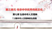 人教版（2024）做中華人文精神的弘揚(yáng)者課文內(nèi)容課件ppt