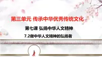 人教版（2024）做中华人文精神的弘扬者课文内容课件ppt