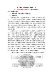 政治 (道德與法治)七年級(jí)下冊(cè)（2024）歷久彌新的思想理念教學(xué)設(shè)計(jì)