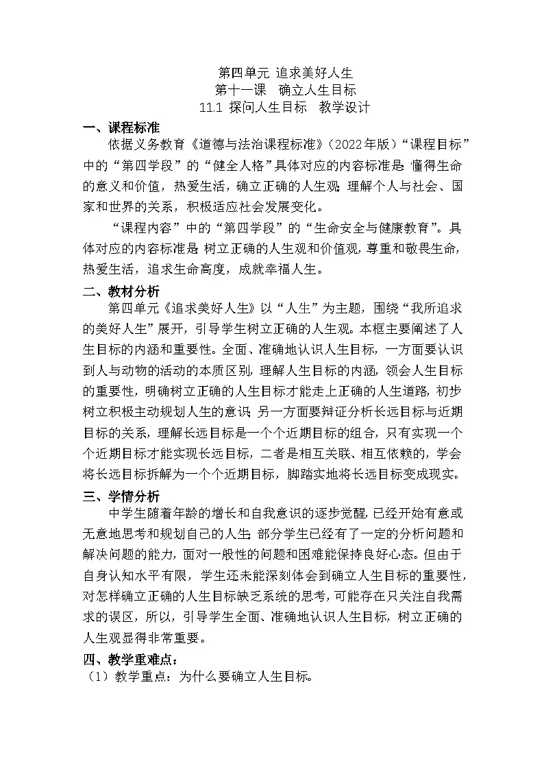 七上11.1 探问人生目标(教学设计)第1页