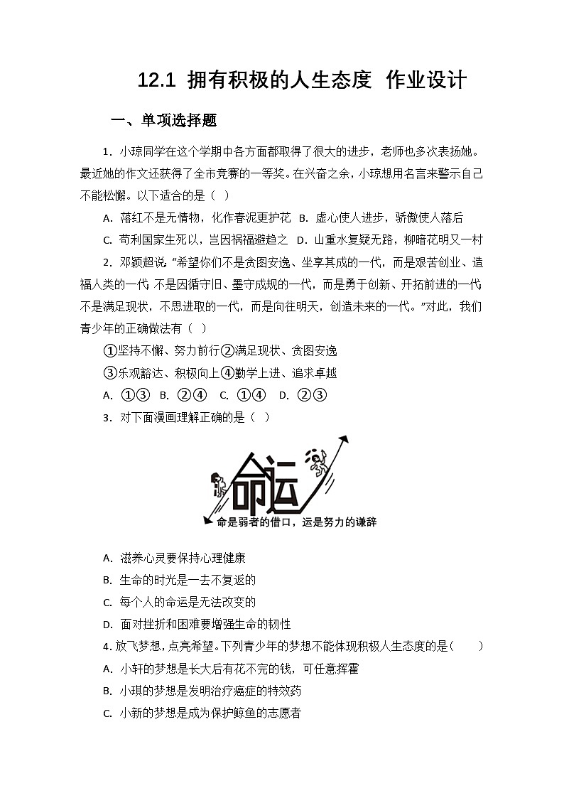 七上12.1 拥有积极的人生态度(作业设计)第1页