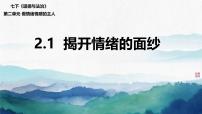 政治 (道德与法治)人教版（2024）揭开情绪的面纱一等奖ppt课件