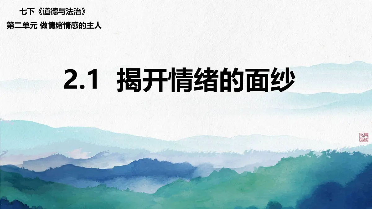 2.1 揭开情绪的面纱 课件-2024-2025学年统编版道德与法治七年级下册第1页