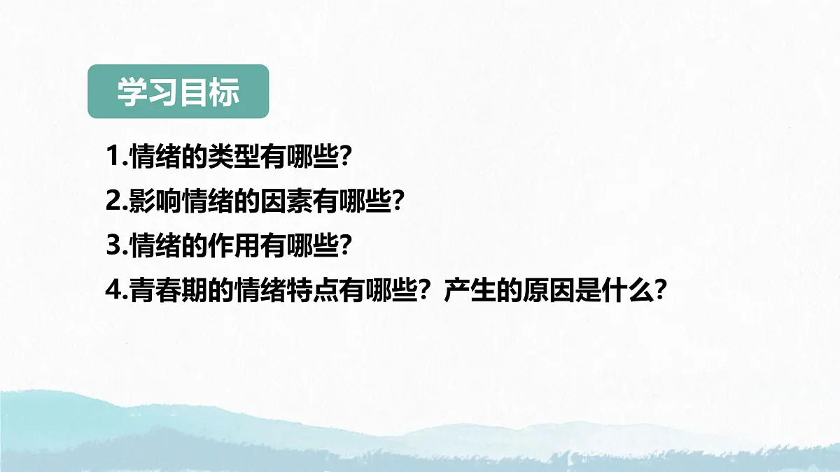 2.1 揭开情绪的面纱 课件-2024-2025学年统编版道德与法治七年级下册第2页