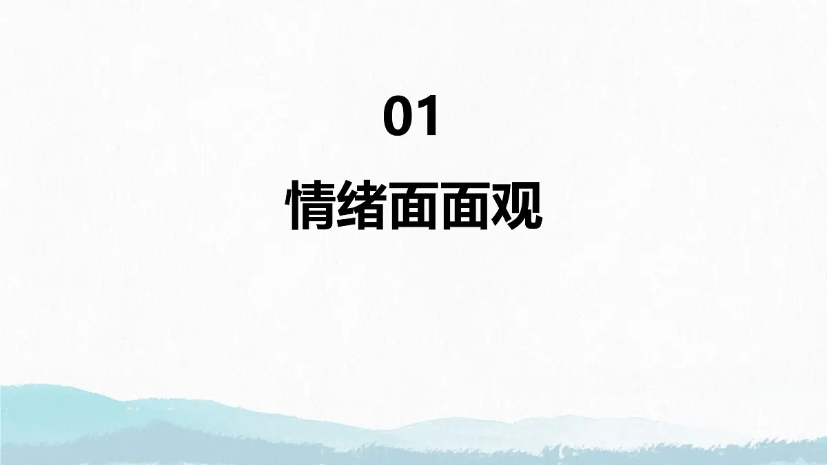 2.1 揭开情绪的面纱 课件-2024-2025学年统编版道德与法治七年级下册第3页