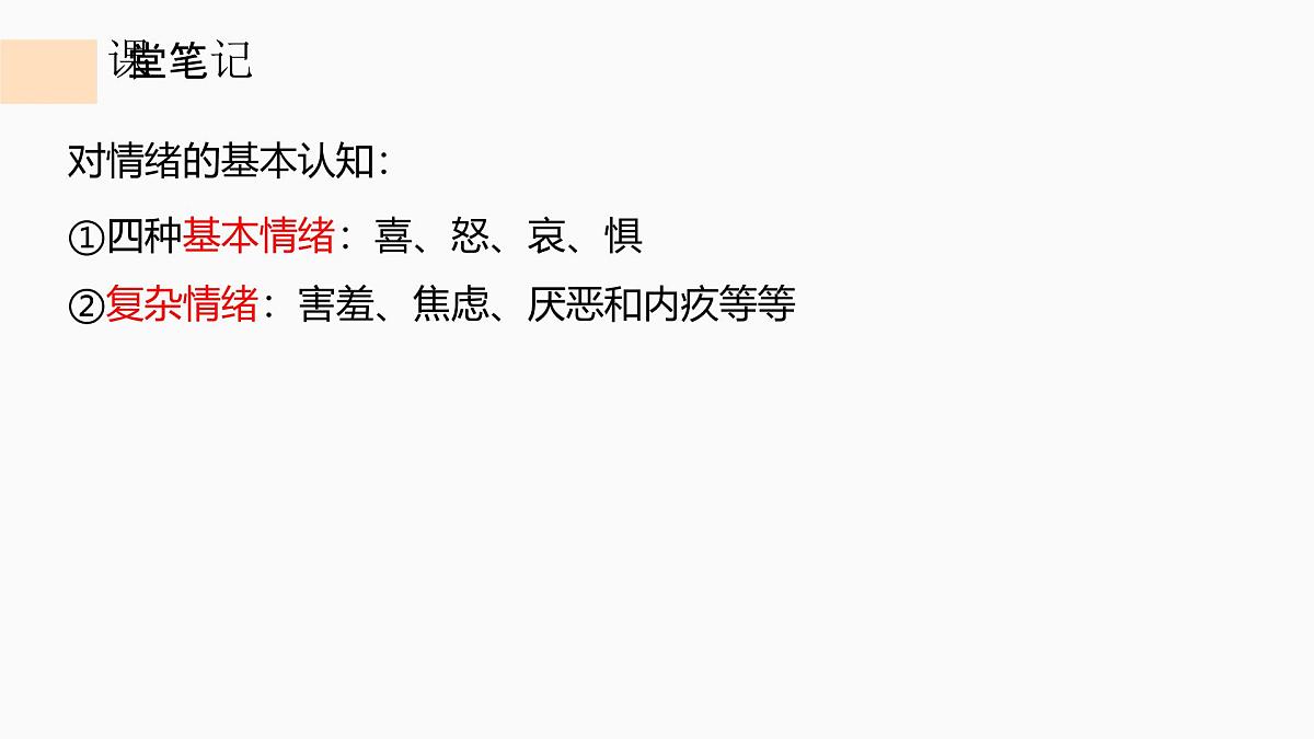 2.1 揭开情绪的面纱 课件-2024-2025学年统编版道德与法治七年级下册第3页