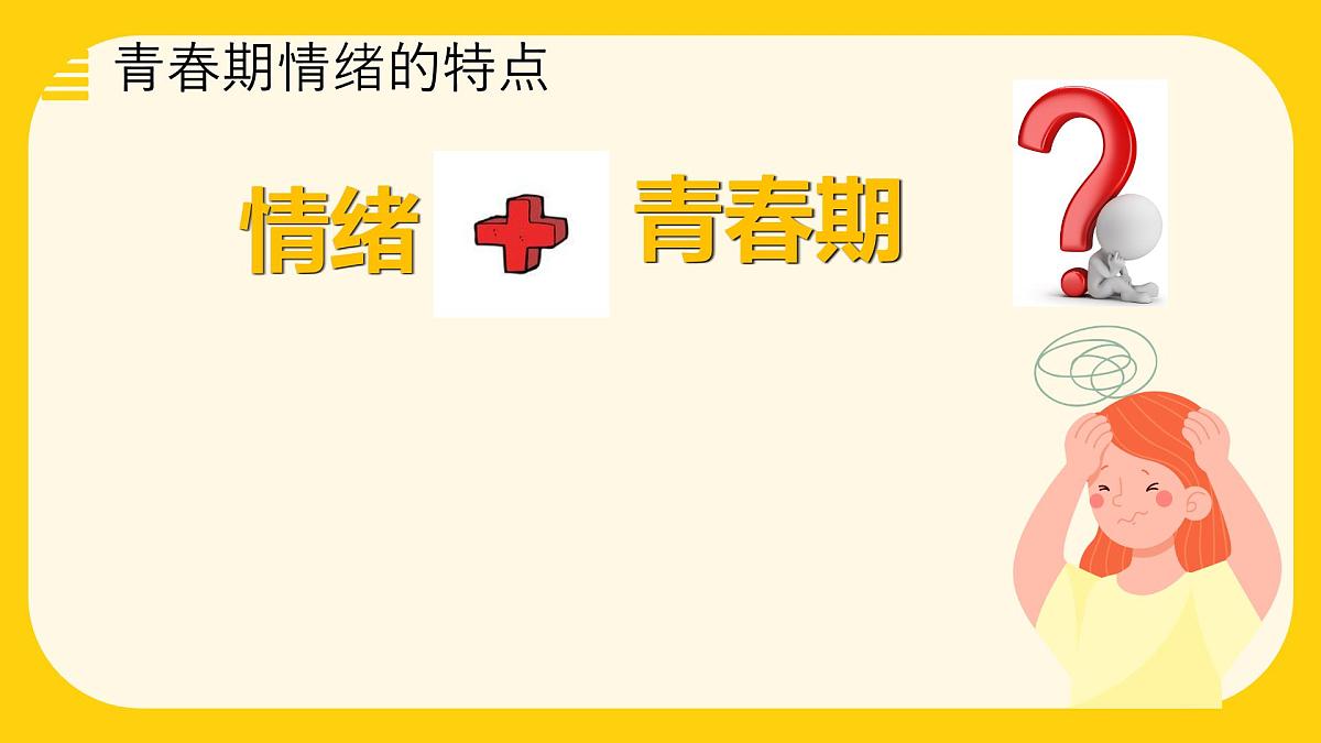 2.1 揭开情绪的面纱 课件-2024-2025学年统编版道德与法治七年级下册第7页
