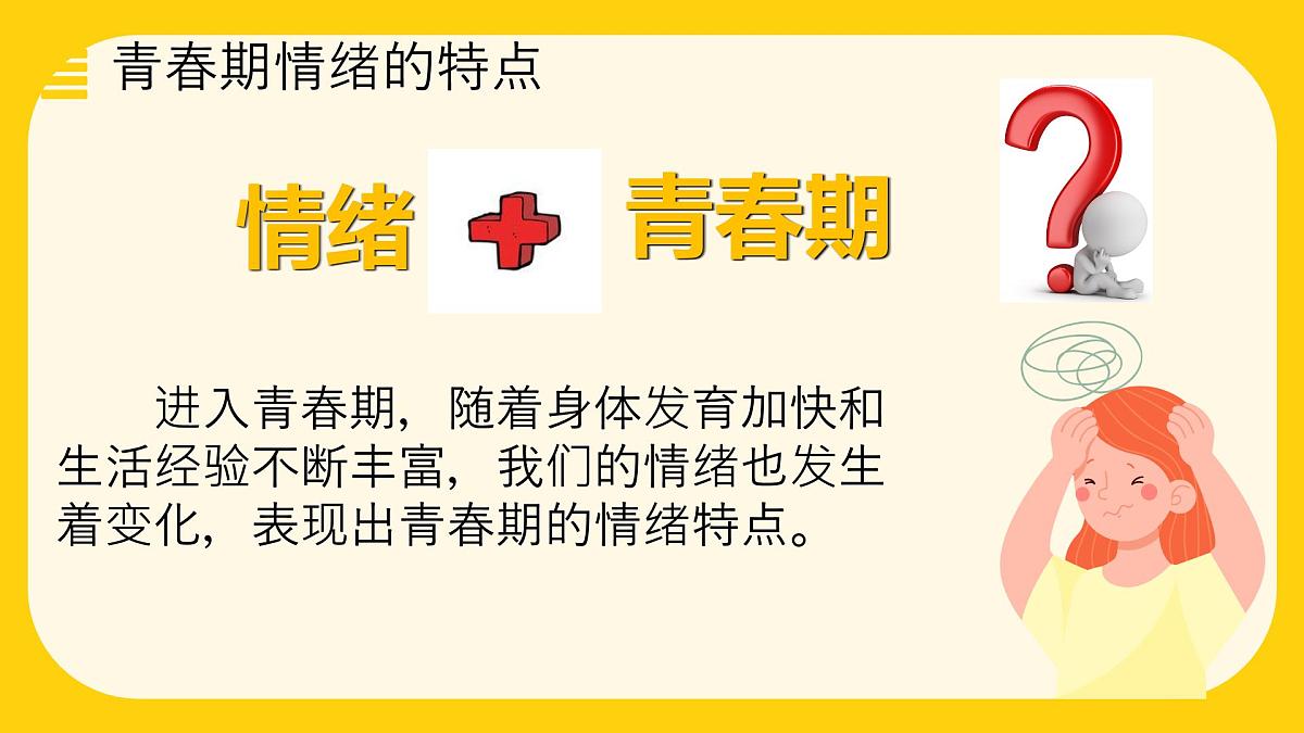 2.1 揭开情绪的面纱 课件-2024-2025学年统编版道德与法治七年级下册第8页