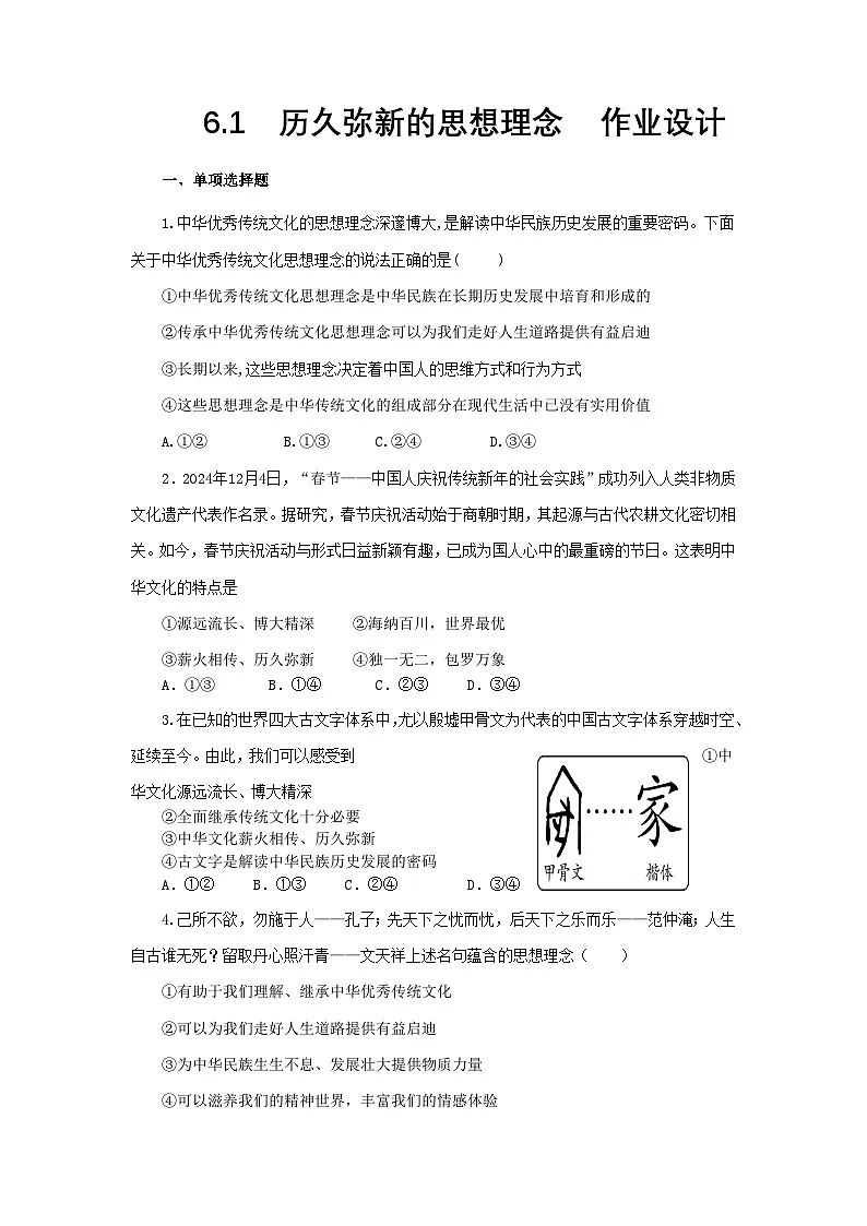 部编人教版初中道德与法治七年级下册6.1 历久弥新的思想理念 作业设计第1页