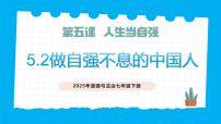 人教版（2024）七年級下冊（2024）做自強不息的中國人獲獎教學ppt課件