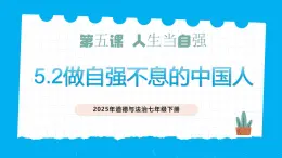 部編版道德與法治七下5.2做自強不息的中國人（教學(xué)課件+教學(xué)設(shè)計+視頻素材）