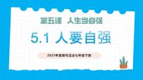 初中政治 (道德與法治)人教版（2024）七年級下冊（2024）人要自強(qiáng)一等獎教學(xué)ppt課件