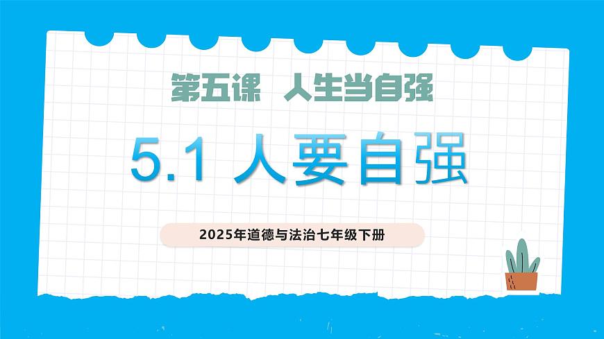 5.1人要自強(qiáng)-課件第1頁(yè)