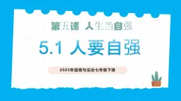 部編版道德與法治七下5.1人要自強（教學(xué)課件+教學(xué)設(shè)計+視頻素材）