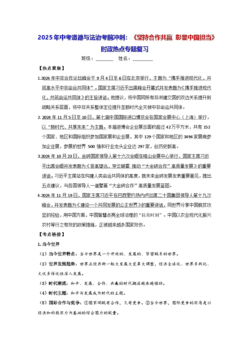 2025年中考道德与法治考前冲刺:《坚持合作共赢 彰显中国担当》 时政热点专题复习(含练习题及答案)第1页