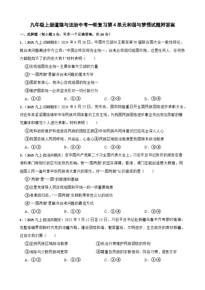 部编版 道德与法治 九年级上册 第四单元和谐与梦想 中考一轮复习附答案第1页