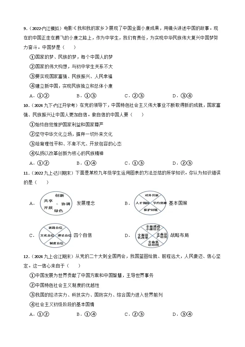 部编版 道德与法治 九年级上册 第四单元和谐与梦想 中考一轮复习附答案第3页