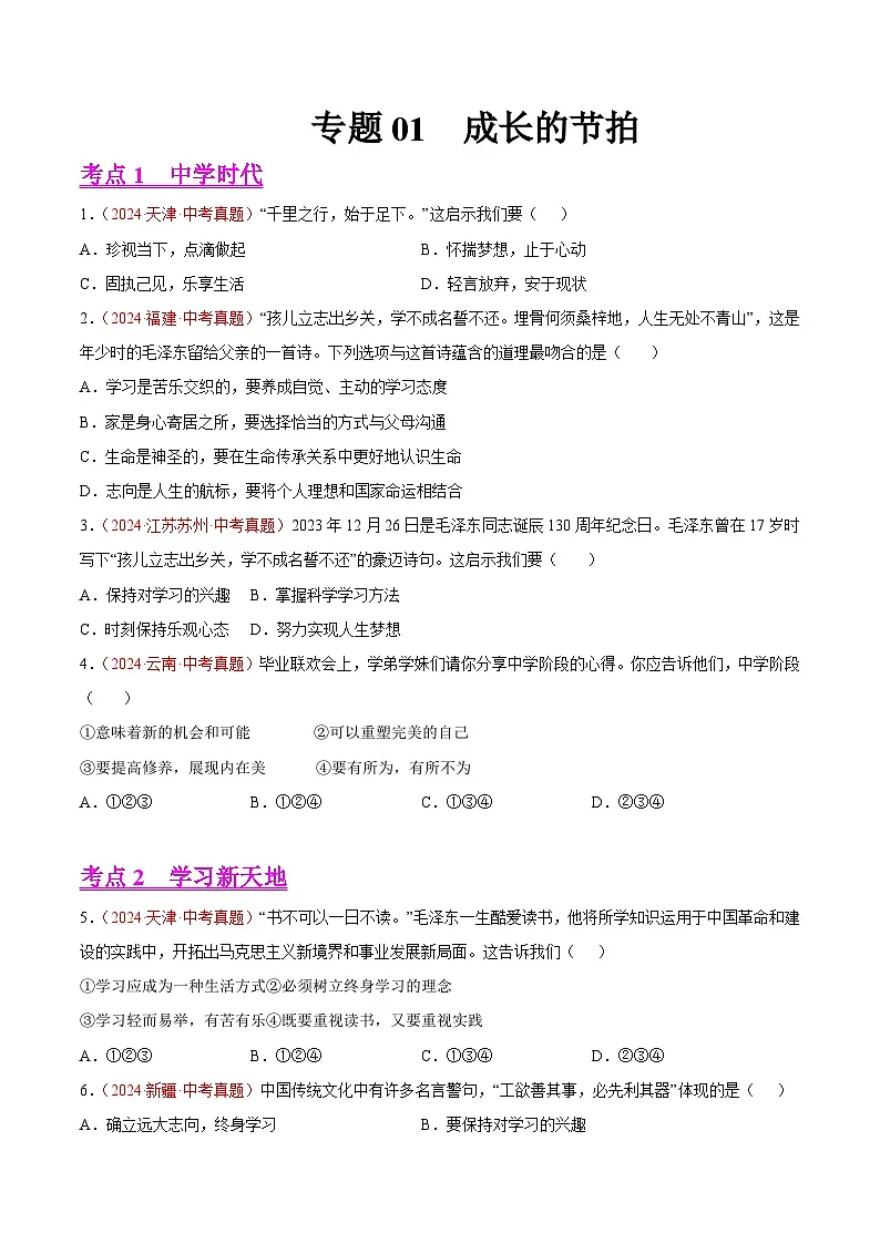 2024年全国中考道德与法治真题分类汇编:专题01 成长的节拍(原卷版)第1页
