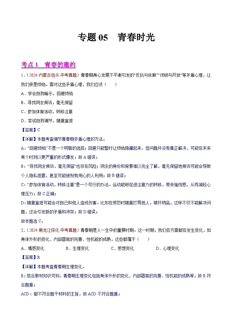 2024年全国中考道德与法治真题分类汇编:专题05 青春时光(解析版)第1页