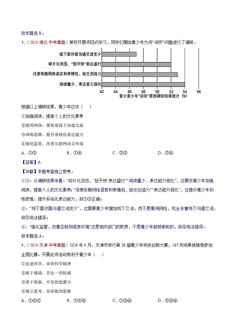2024年全国中考道德与法治真题分类汇编:专题05 青春时光(解析版)第2页