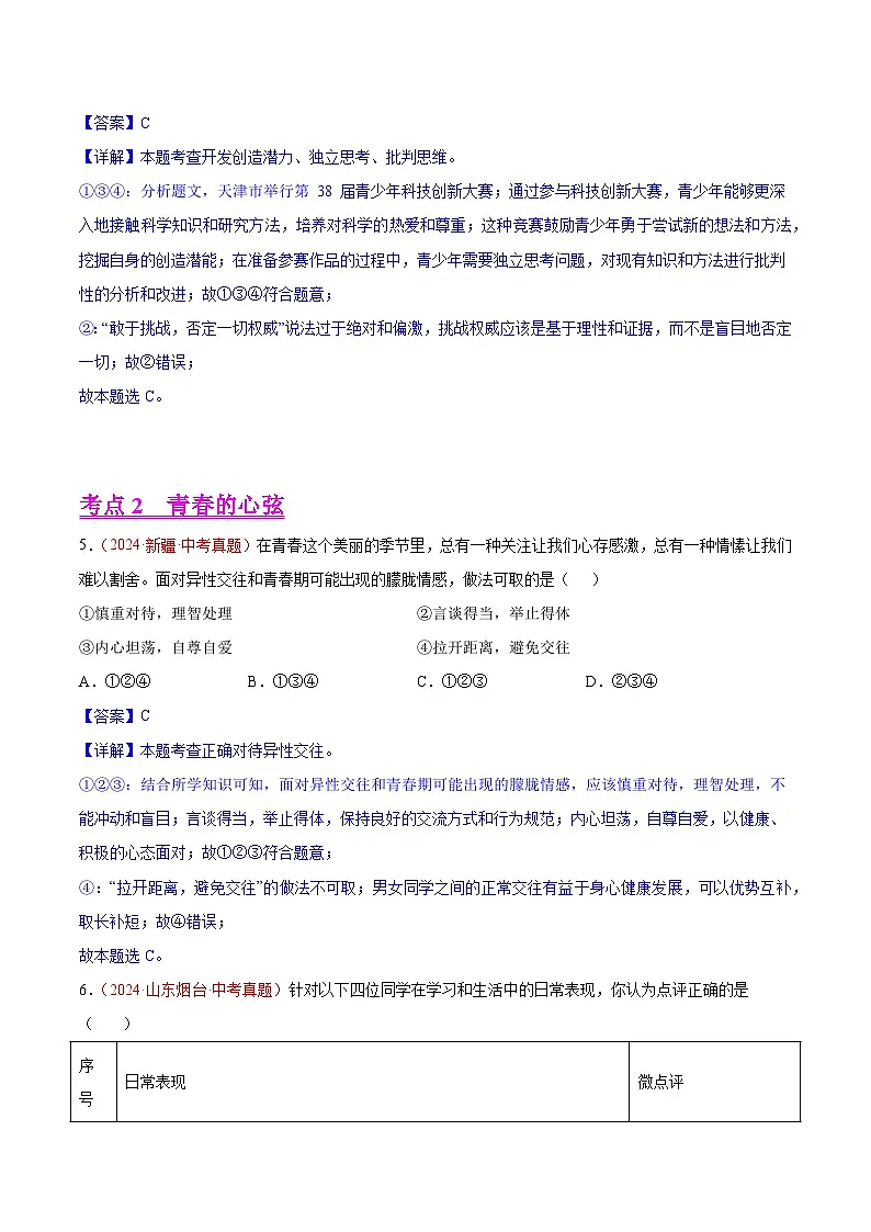 2024年全国中考道德与法治真题分类汇编:专题05 青春时光(解析版)第3页