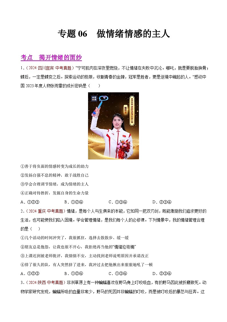 2024年全国中考道德与法治真题分类汇编:专题06 做情绪情感的主人(原卷版)第1页