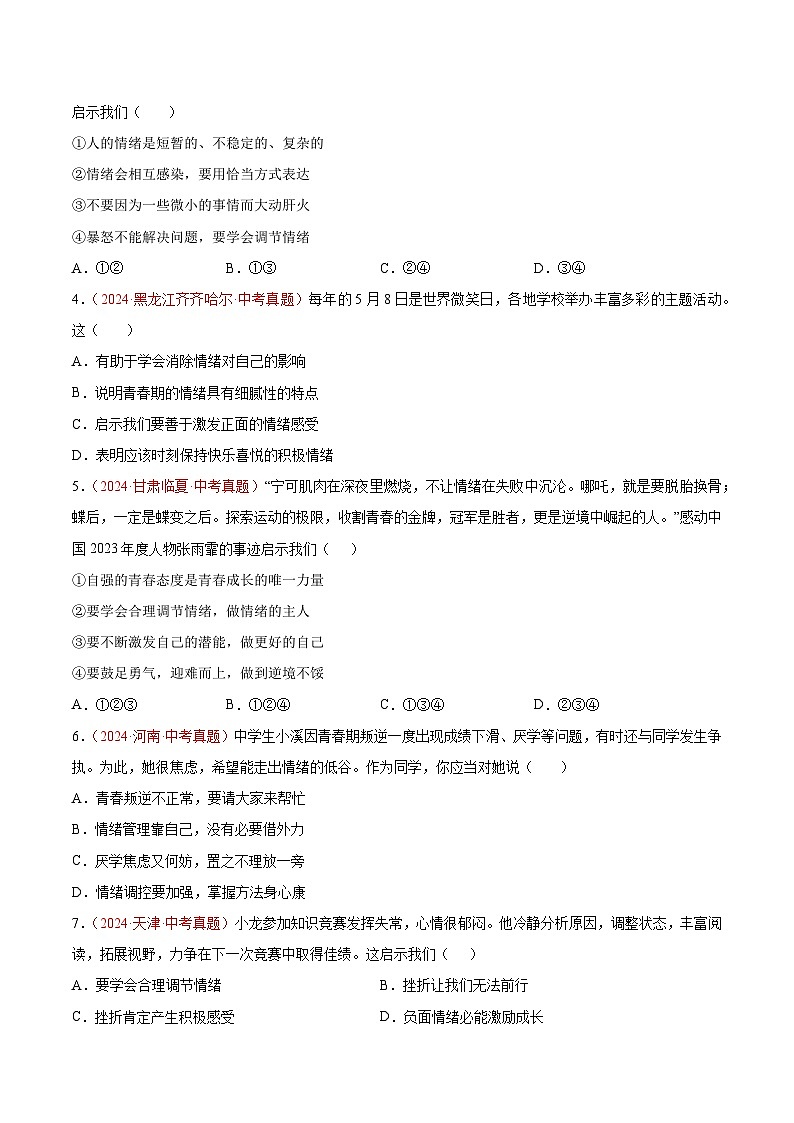 2024年全国中考道德与法治真题分类汇编:专题06 做情绪情感的主人(原卷版)第2页