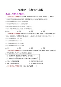 2024年全国中考道德与法治真题分类汇编：专题07 在集体中成长（原卷版）