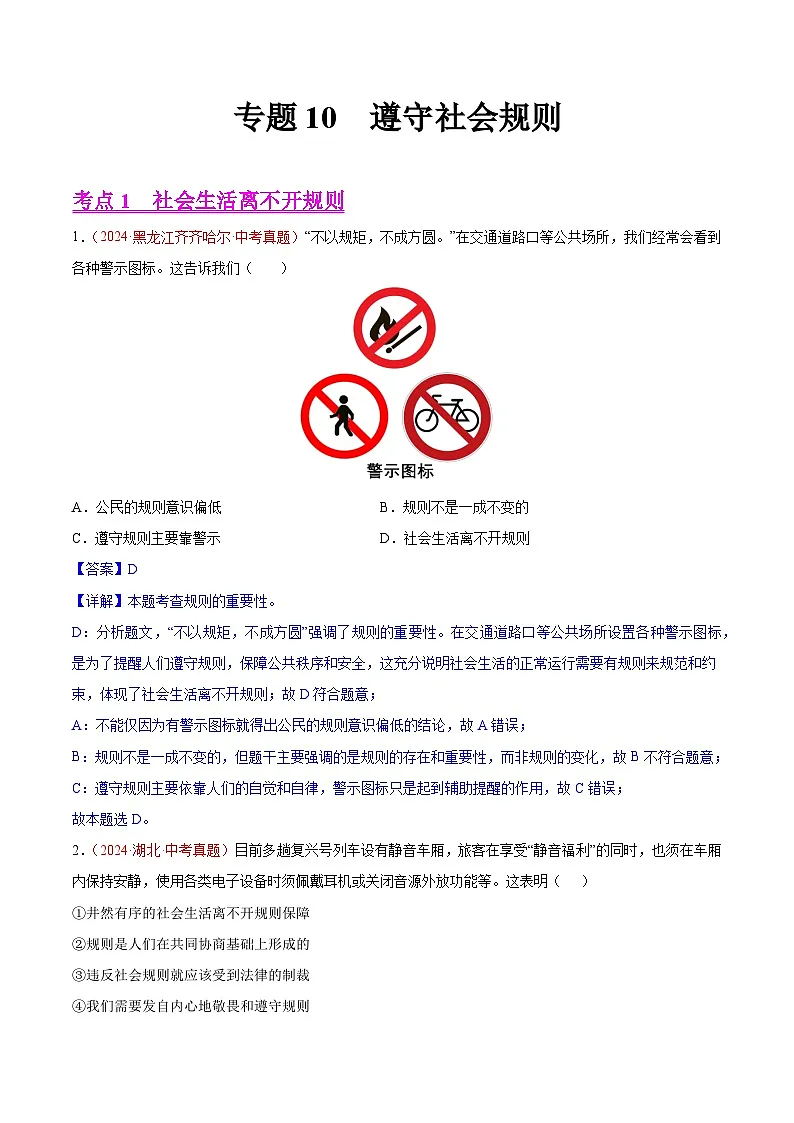 2024年全国中考道德与法治真题分类汇编:专题10 遵守社会规则(解析版)第1页