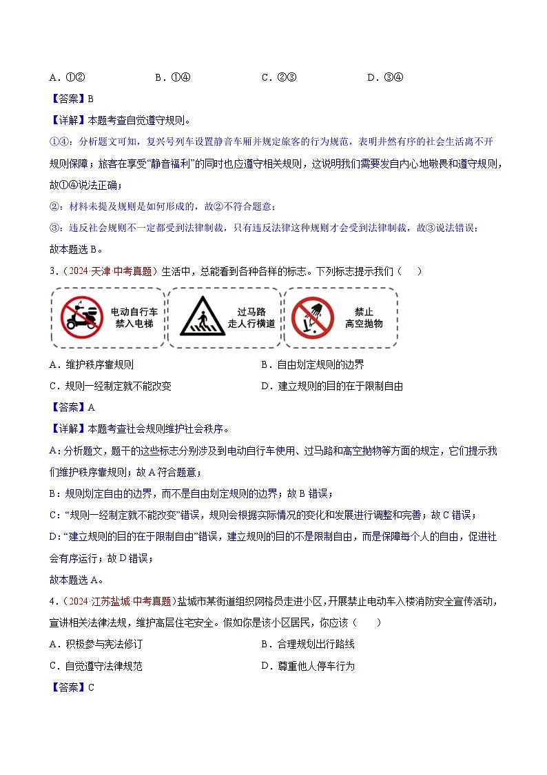 2024年全国中考道德与法治真题分类汇编:专题10 遵守社会规则(解析版)第2页