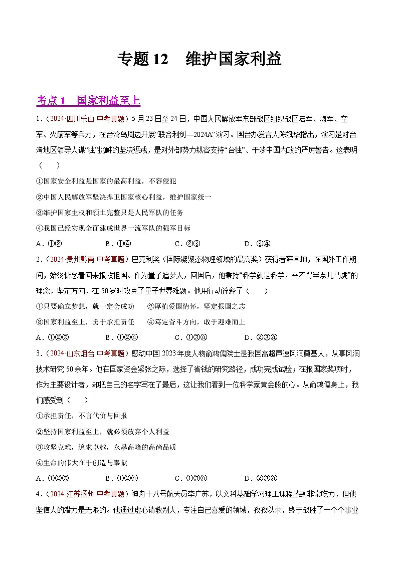 2024年全国中考道德与法治真题分类汇编:专题12 维护国家利益(原卷版)第1页