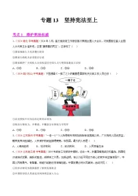 2024年全国中考道德与法治真题分类汇编：专题13 坚持宪法至上（原卷版）